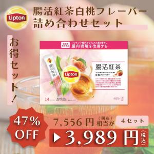 腸活紅茶 (アップルフレーバー / 白桃フレーバー) 7袋 × 2種セット｜lipton-jp