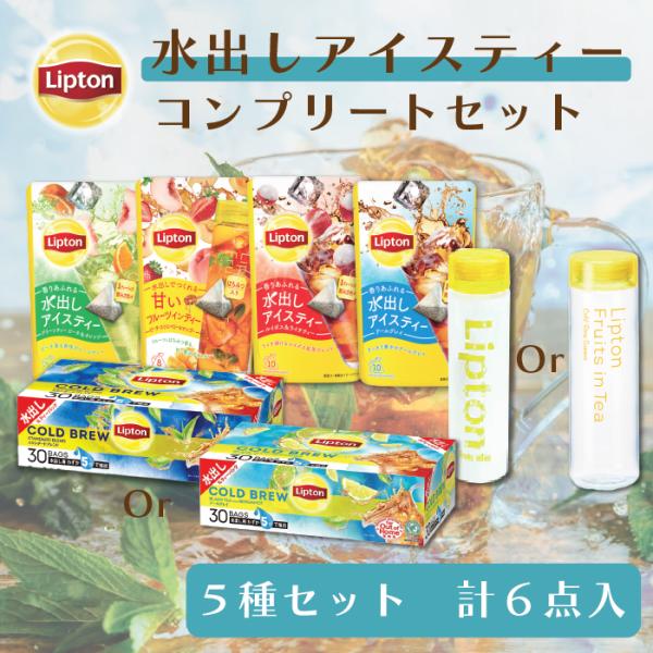 紅茶 水出し リプトン 公式 無糖 水出しアイスティー コンプリートセット ティーバッグ アイスティ...