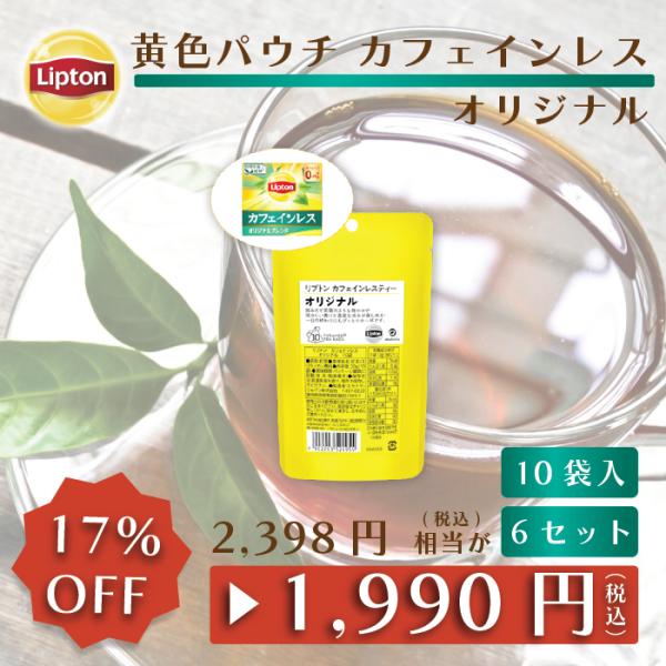 リプトン 公式 紅茶 ティーバッグ  カフェインレス オリジナル  10袋 × 6セット 黄色パウチ...