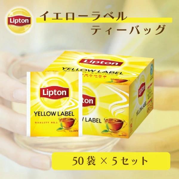 【3万円以上購入でトートバッグ進呈｜20日0時〜数量限定】リプトン イエローラベル お得セット 個包...