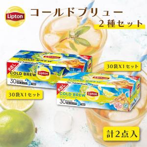 水出し紅茶 リプトン お得セット コールドブリュー 2種セット ( スタンダードブレンド / アールグレイ ) 公式 無糖 Lipton LIPTON｜lipton-jp