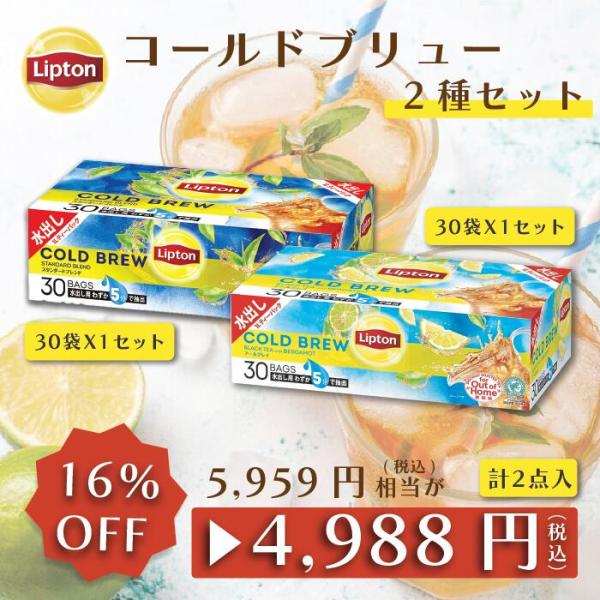 水出し紅茶 リプトン お得セット コールドブリュー 2種セット ( スタンダードブレンド / アール...