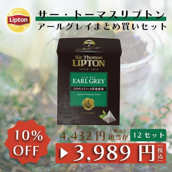 リプトン 紅茶 サー・トーマス・リプトン アールグレイ 12袋 × 12セット まとめ買いセット テ...