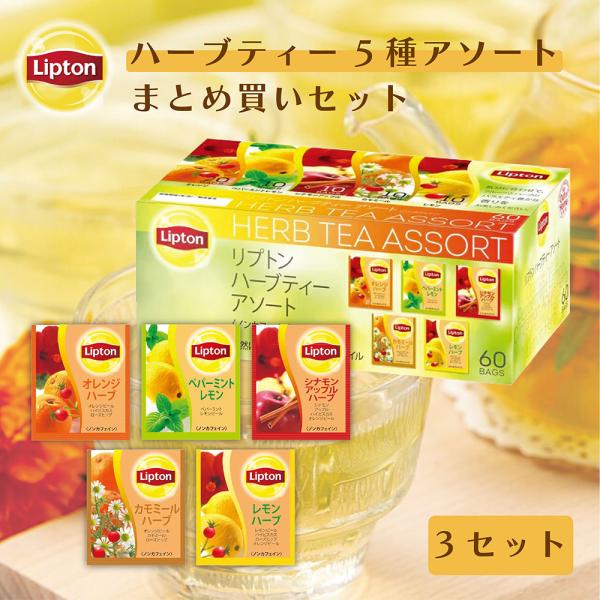 リプトン 紅茶 ハーブティー 5種アソート アルミティーバッグ 60袋 × 3セット まとめ買いセッ...