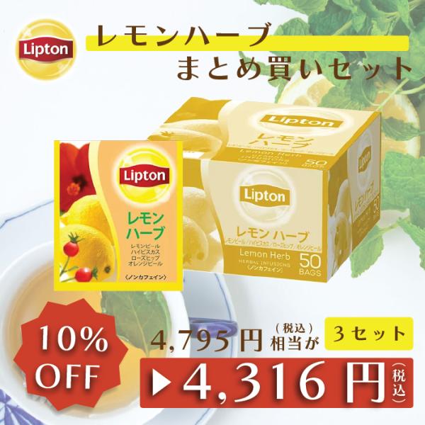 リプトン 紅茶 レモンハーブ アルミティーバッグ 50袋 × 3セット まとめ買いセット ノンカフェ...
