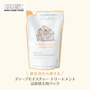 【詰替え用】ディープモイスチャー トリートメント 450ml×2 無添加 ヘアケア トリートメント 保湿 赤ちゃん ベビー 新生児 乾燥 マイサニールーム ボタニカルズ