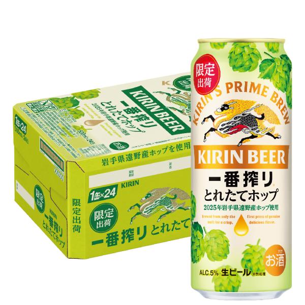 あすつく 送料無料 キリン 一番搾り とれたてホップ 生ビール 2025 500ml×1ケース/24...