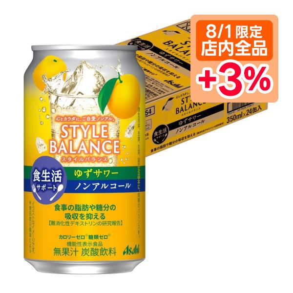 あすつく 送料無料 アサヒ スタイルバランス 食生活サポート ゆずサワー ノンアルコール 350ml...