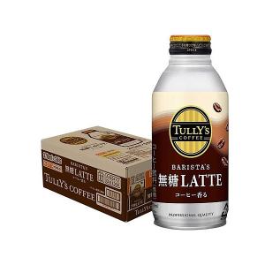 あすつく 送料無料 伊藤園 タリーズ バリスタズラテ 無糖 ラテ 370ml×24本｜リカーBOSS