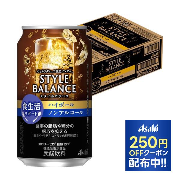 あすつく 送料無料 アサヒ スタイルバランスプラス 食生活サポート ハイボール ノンアルコール 35...