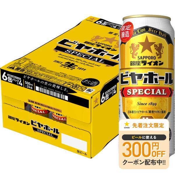 あすつく 送料無料 サッポロ 銀座ライオン ビヤホール スペシャル 500ml×1ケース/24本　