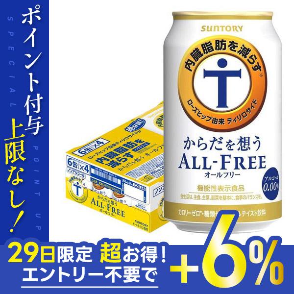 4/25限定+3% あすつく ノンアルコール 送料無料 サントリー からだを想う ALL-FREE ...