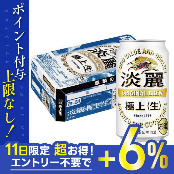 4/25限定+3% あすつく 発泡酒 送料無料 キリン ビール 淡麗 極上 生 350ml×24本/...