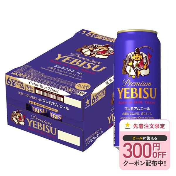 あすつく 送料無料 ビール サッポロ エビス プレミアムエール 500ml×1ケース/24本