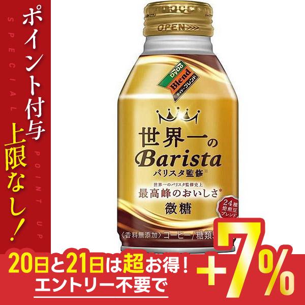 5/25限定+3％ あすつく 送料無料 コーヒー DyDo ダイドーブレンド 微糖 世界一のバリスタ...