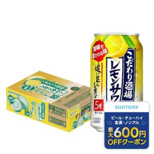 あすつく チューハイ 酎ハイ サワー 送料無料 サントリー こだわり酒場のレモンサワー 追い足しレモン 5％ 350ml×1ケース/24本｜liquor-boss1