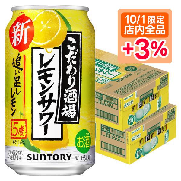 あすつく チューハイ 酎ハイ サワー 送料無料 サントリー こだわり酒場のレモンサワー 追い足しレモ...