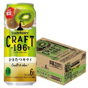 9/4〜5は全品+3% あすつく  サントリー CRAFT -196℃ ひきたつキウイ 500ml×1ケース/24本