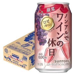 5/25限定+3％ あすつく 送料無料 サントリー ノンアルでワインの休日 ロゼ 350ml×1ケース/24本ノンアル｜liquor-boss1