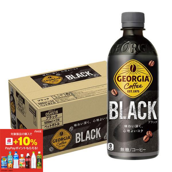あすつく 送料無料 コカ・コーラ ジョージア ブラック 500ml×1ケース/24本