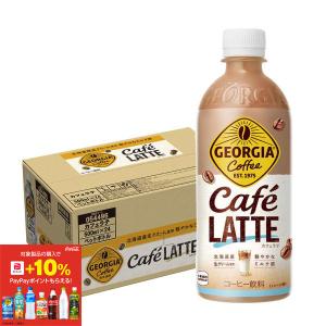 ジョージア ○ コーヒー カフェラテ ペットボトル ザ ラテ