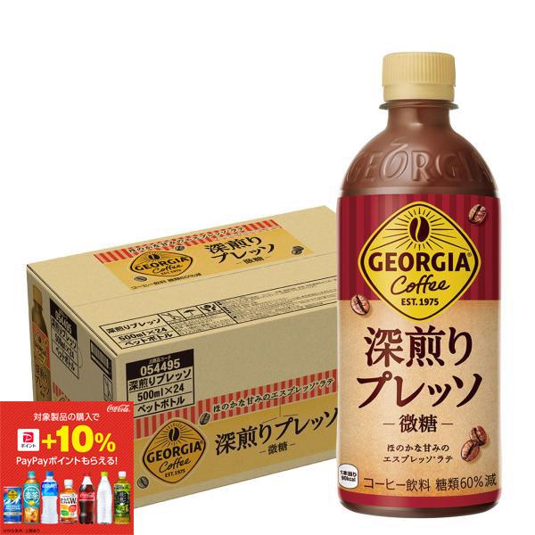 11/5限定P2％ あすつく 送料無料 ジョージア 深煎りプレッソ 微糖 500ml×1ケース/24...