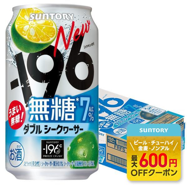 あすつく 送料無料 サントリー -196℃ 無糖 ダブルシークヮーサー 350ml×1ケース/24本