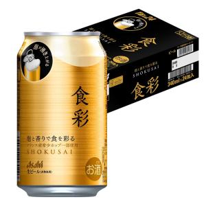 あすつく 送料無料 アサヒ ビール 食彩 生ジョッキ缶 340ml×1ケース/24本｜liquor-boss1