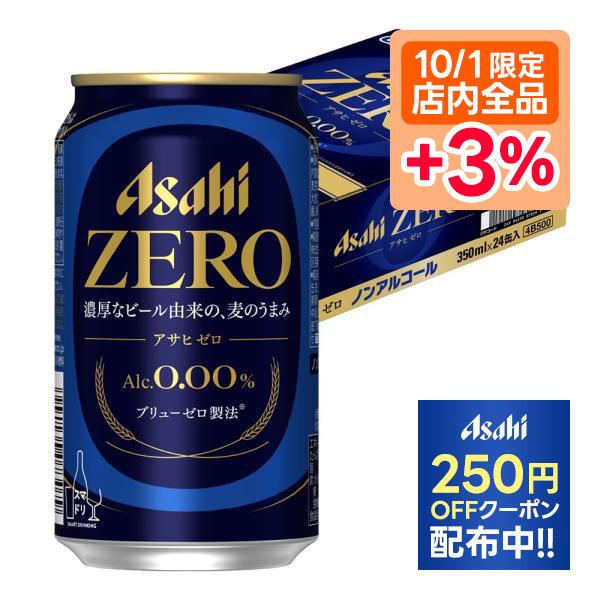 5/18〜20限定+3％ あすつく 送料無料 ノンアルコールビール アサヒ ゼロ 350ml×1ケー...