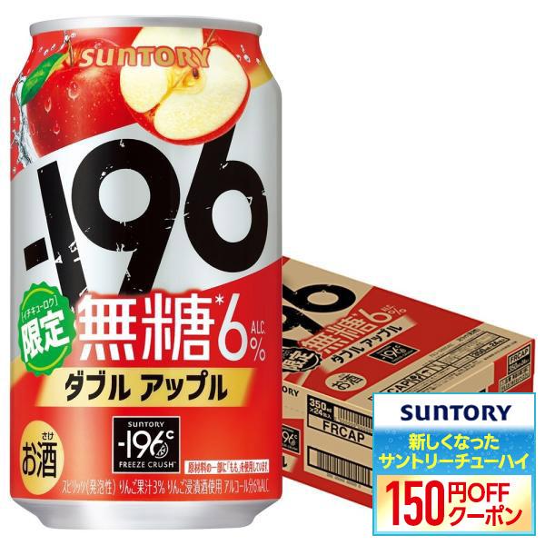 5/18〜20限定+3％ あすつく 送料無料 サントリー -196 無糖 ダブルアップル 350ml...