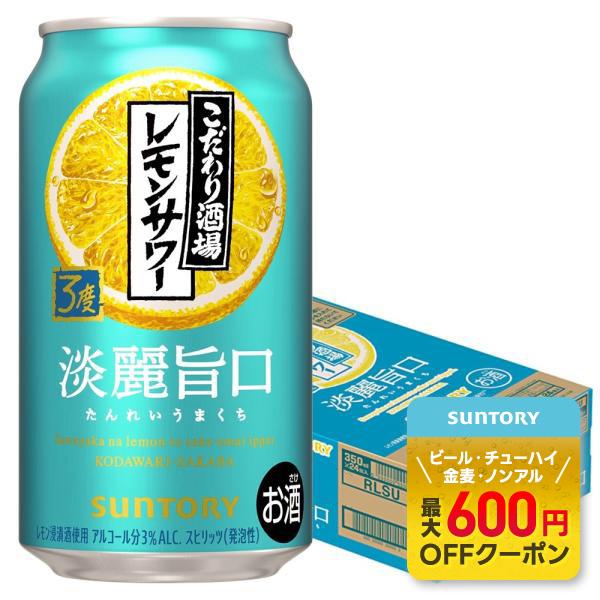 12/1限定P3% あすつく 送料無料 サントリー こだわり酒場のレモンサワー 淡麗旨口 350ml...