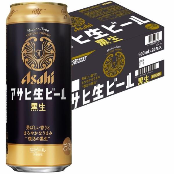 あすつく 送料無料 アサヒ 生ビール 黒生 500ml×24本