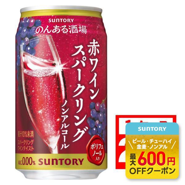 12/1限定P3% 送料無料 サントリー のんある酒場 赤ワインスパークリング ノンアルコール 35...