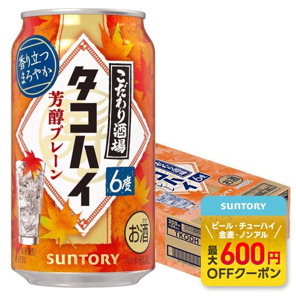 11/19限定P2% 送料無料 サントリー こだわり酒場のタコハイ 芳醇プレーン 6％ 350ml×...
