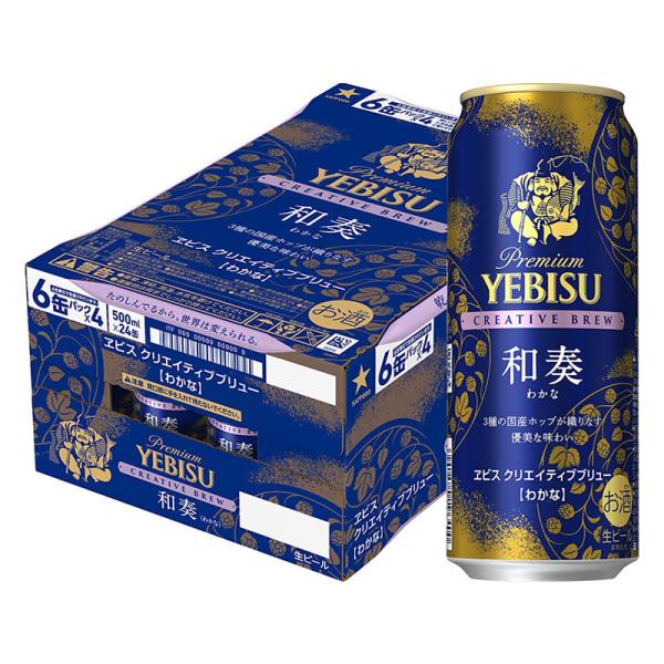 あすつく 送料無料 サッポロ エビス CREATIVE BREW クリエイティブブリュー 和奏 わか...