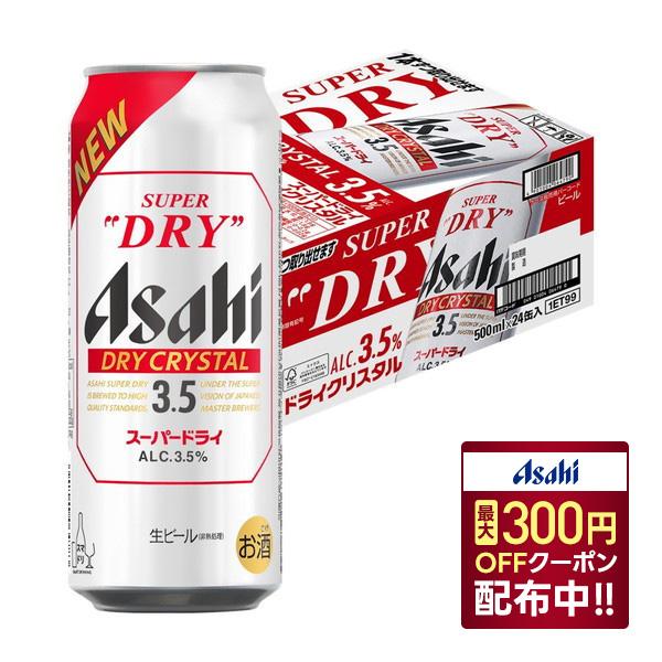 あすつく 送料無料 リニューアル商品 アサヒスーパードライ ドライクリスタル 3.5％ 500ml×...