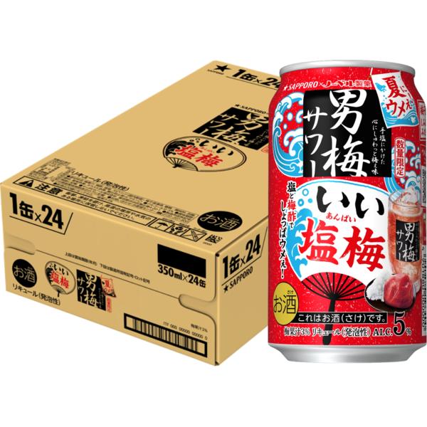 送料無料 サッポロ 男梅サワー いい塩梅 350ml×1ケース/24本 梅サワー ウメ サワー