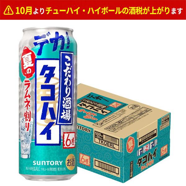 あすつく 送料無料 サントリー こだわり酒場のタコハイ ラムネ割り 6％ 500ml×1ケース/24...