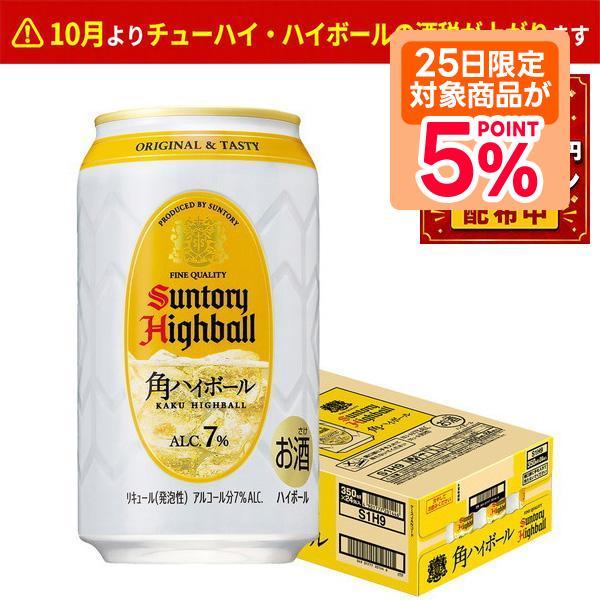 8/15限定P5% 角ハイボール缶 ハイボール 送料無料 サントリー角ハイボール 350ml×24本...