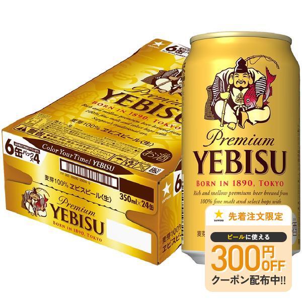 送料無料 サッポロ エビス ビール 350ml×1ケース/24本 YTR YD