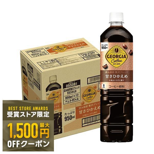 あすつく 送料無料 コカコーラ ジョージア 深み焙煎贅沢ブレンド  甘さひかえめ 950ml×1ケー...
