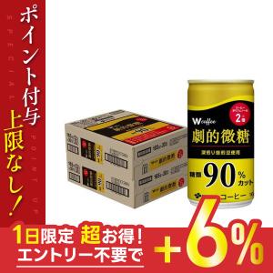 6/1は最大+6％ 送料無料 伊藤園 W coffee ダブルコーヒー 劇的微糖 165ml×2ケース/60本｜liquor-boss1