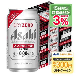 あすつく 送料無料 アサヒ ドライゼロ 350ml×3ケース/72本 ノンアルコールビール