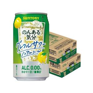 あすつく 送料無料 のんある気分 グレフルサワー 350ml×2ケース/48本