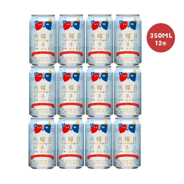 送料無料 ヤッホーブルーイング 水曜日のネコ 350ml×12本
