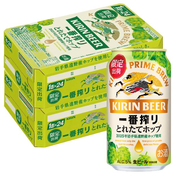 送料無料 キリン 一番搾り とれたてホップ 生ビール 2025 350ml×2ケース/48本 あすつ...