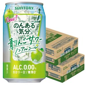 5/25限定+3％ あすつく 送料無料 サントリー のんある気分 青りんごサワー 350ml×2ケース/48本｜liquor-boss1