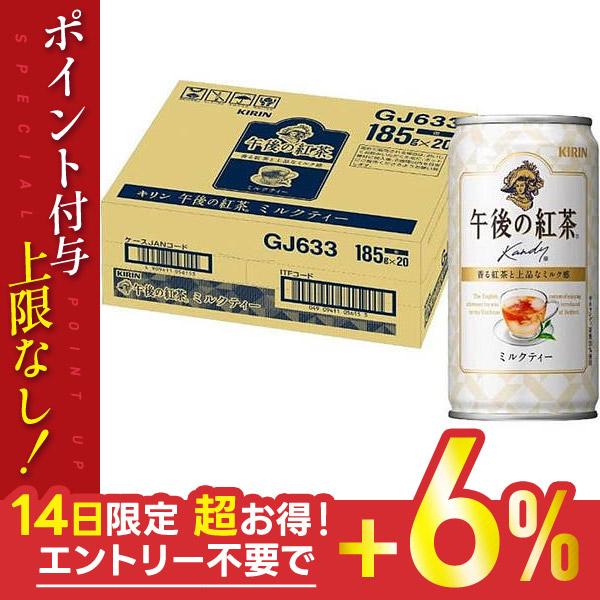 5/25限定+3％ 送料無料 キリン 午後の紅茶 ミルクティ 185g×3ケース/60本