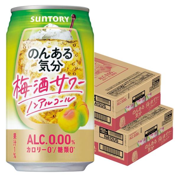 あすつく 送料無料 のんある気分 梅酒サワーテイスト 350ml×2ケース/48本