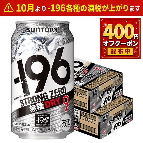 あすつく 送料無料 サントリー -196℃ ストロングゼロ 無糖ドライ 350ml×2ケース/48本